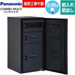 パナソニック COMBO MULTO コンボマルチ 宅配ボックス CTN1250RTB