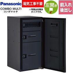 パナソニック COMBO MULTO コンボマルチ 宅配ボックス CTN1251LTB