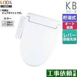 LIXIL KBシリーズ　シャワートイレ 温水洗浄便座 CW-KB31-BB7