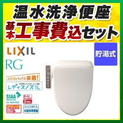 INAX 温水洗浄便座 CW-RG1-BN8工事セット