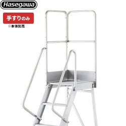長谷川工業 DAシリーズ専用手すり　片側開口手すり（左右共通） はしご・脚立 DA-TK110