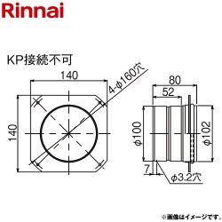 リンナイ φ100排気アダプタ ガス給湯器部材 EFAH-B13