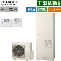 日立 エコキュート BHP-FG37XUK+BER-X1FH