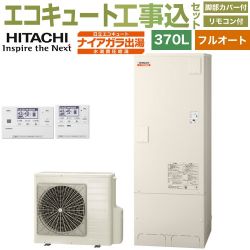日立 ナイアガラ出湯シリーズ エコキュート BHP-FV37XD＋BER-X1FH 工事費込