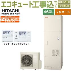 日立 Xシリーズ エコキュート BHP-F46XD＋BER-X1FH 工事費込