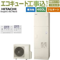 日立 エコキュート BHP-FG46XUK＋BER-X1FH 工事費込