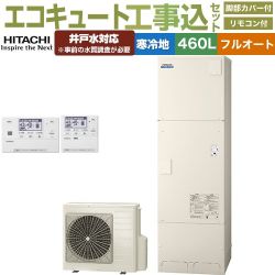 日立 ナイアガラタフネスシリーズ エコキュート BHP-FW46XDK＋BER-X1FH 工事費込