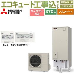 三菱 Sシリーズ エコキュート SRT-S377U＋RMCB-F7SE 工事費込