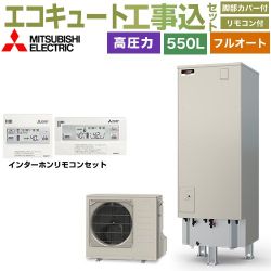 三菱 Sシリーズ エコキュート SRT-S557＋RMCB-F7SE 工事費込