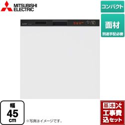 三菱 45R2シリーズ 食器洗い乾燥機 EW-45R2BM 工事セット