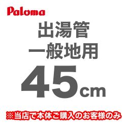 パロマ 瞬間湯沸器部材 F-45L