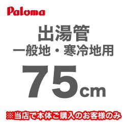 パロマ 瞬間湯沸器部材 F-75K