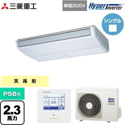 三菱重工 HYPER INVERTER 業務用エアコン FDEV566HK6S