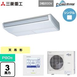 三菱重工 EXCEED HYPER 業務用エアコン FDEZ806H6S