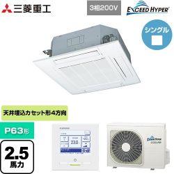 三菱重工 EXCEED HYPER 業務用エアコン FDTZ635HA5SA-W