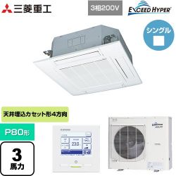 三菱重工 EXCEED HYPER 業務用エアコン FDTZ805H5SA-W