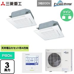 三菱重工 EXCEED HYPER 業務用エアコン FDTZ805HP5SA-W