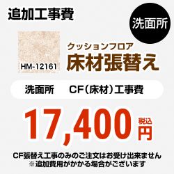 サンゲツ クッションフロア張替え工事 クッションフロア HM-12161