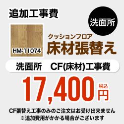 サンゲツ クッションフロア張替え工事 洗面化粧台部材 HM-11074