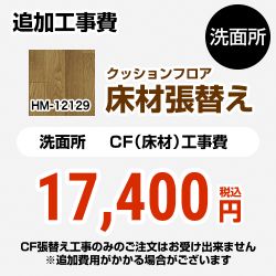 サンゲツ クッションフロア張替え工事 クッションフロア HM-12129