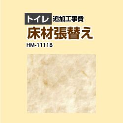 サンゲツ クッションフロア張替え工事 トイレ部材 HM-11118