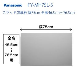 パナソニック 前幕板 FY-MH7SL-S