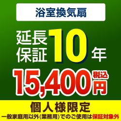  延長保証 G-BATHFAN-10YEAR