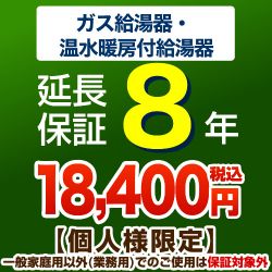ジャパンワランティサポート株式会社 8年延長保証 延長保証 G-BOILER2-8YEAR