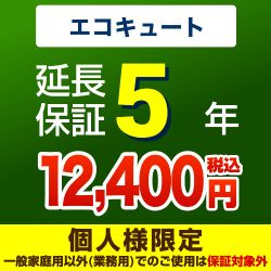 5年延長保証・エコキュート単品※エコキュート本体をご購入のお客様のみの販売となります