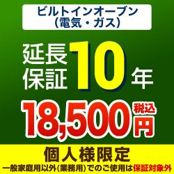  延長保証 GUARANTEE-OVEN-10YEAR