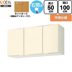 LIXIL セクショナルキッチン GKシリーズ 吊戸棚 GKW-A-100AFR