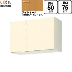 LIXIL セクショナルキッチン GKシリーズ 吊戸棚 GKW-A-75