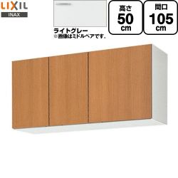 LIXIL セクショナルキッチン GSシリーズ 吊戸棚 GSE-A-105
