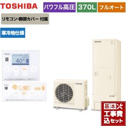 東芝 ESTIA 6シリーズ エスティア6 エコキュート HWH-B376HAN-R＋HWH-RM96F-W 工事費込