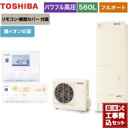 東芝 ESTIA 6シリーズ エスティア6 エコキュート HWH-B566HA-R＋HWH-RM96F-W 工事費込