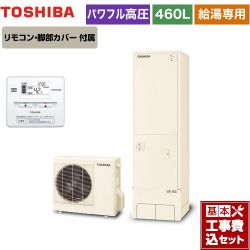 東芝 ESTIA 6シリーズ エスティア6 エコキュート HWH-F466H-R＋HWH-RM86F 工事費込