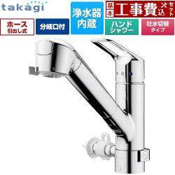 タカギ 蛇口一体型浄水器 みず工房 クリーンシリーズ キッチン水栓 JL326MN-NNLR 工事費込