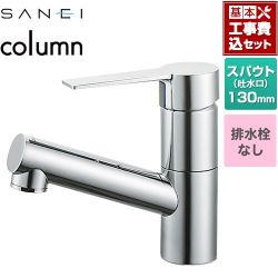 三栄 column 洗面水栓 K475ENJV-1 工事費込