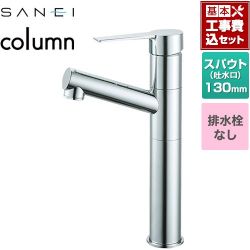 三栄 column 洗面水栓 K475ENJVZ-2T 工事費込