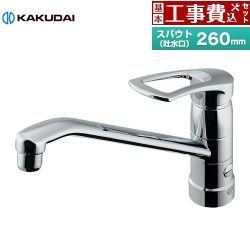 カクダイ シングルレバー混合栓（分水孔つき） キッチン水栓 117-061 工事費込