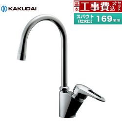 カクダイ シングルレバー混合栓 キッチン水栓 117-135 工事費込