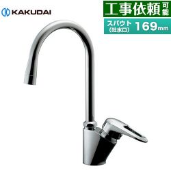 カクダイ シングルレバー混合栓 キッチン水栓 117-135