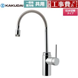 カクダイ VARUNA ヴァルナ シングルレバー混合栓（シャワーつき） キッチン水栓 117-139 工事費込