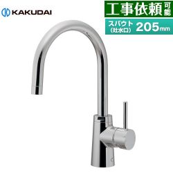 カクダイ シングルレバー混合栓 SYATORA キッチン水栓 117-143