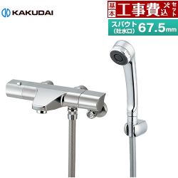 カクダイ サーモスタットシャワー混合栓 浴室水栓 173-076 工事費込