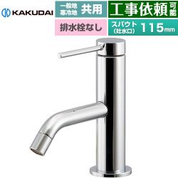 カクダイ VARUNA ヴァルナ シングルレバー混合栓 洗面水栓 183-290