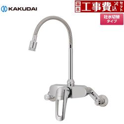 カクダイ シングルレバー混合栓（シャワーつき） キッチン水栓 192-027 工事費込