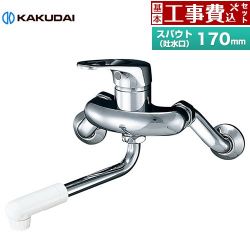 カクダイ シングルレバー混合栓 キッチン水栓 192-301 工事費込