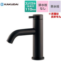 カクダイ VARUNA シングルレバー 立水栓 洗面水栓 716-253-D