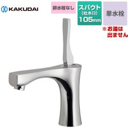 カクダイ KAGURA シングルレバー 立水栓 洗面水栓 716-903